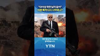 나쁜 남자 예고한 트럼프 #shorts / YTN