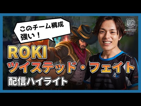 Roki ツイステッド・フェイト MID - このチーム構成強い！【配信ハイライト】