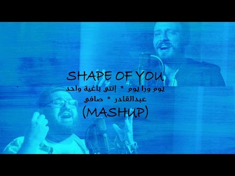 Ed Sheeran - Shape Of you (Mashup) / يوم ورا يوم / إنتي باغية واحد / عبدالقادر / صافي
