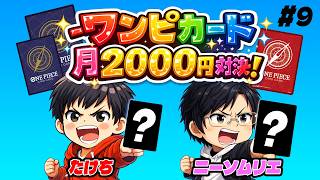 【ワンピカード】"おこづかいを上手く使え!!" 月額2000円デッキ対決!! #9