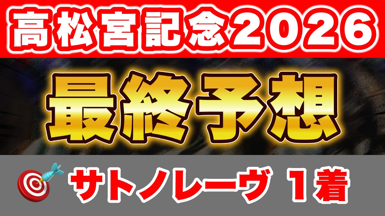 【高松宮記念2026 最終予想】全頭データ診断で最も得点の高い信頼度No.1の馬から勝負！