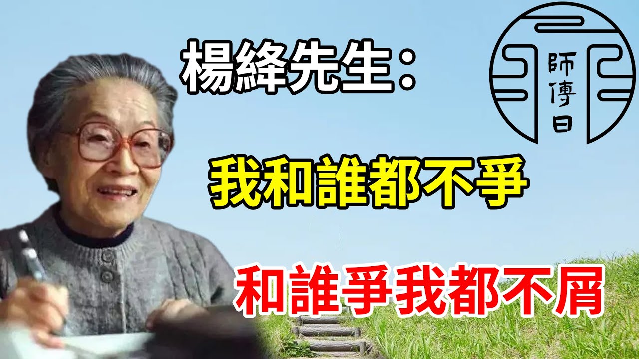 楊絳：如果看不慣一個人，記住三句話你就贏了（最有水平的處理方式）