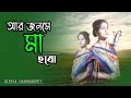 আমি আর জনমে মা হবো | Ami Aar Jonome Ma Hobo Ma by Dipika Chakraborty