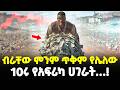 Ethiopia ብራቸው ምንም ጥቅም የሌለው 10 የአፍሪካ ሀገራት Meshualekia �
