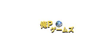 俺Pゲームズ のライブ配信