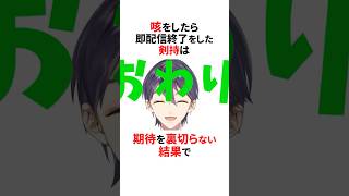 配信を即終了したにじさんじ3選🌈🕒#shorts #にじさんじ切り抜き 【#剣持刀也 #グウェルオスガール #でびでびでびる 】