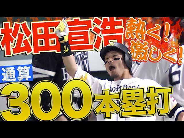 【熱く激しく】ホークス・松田宣浩『プロ通算300本塁打』達成
