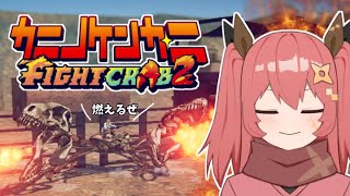 【カニノケンカ・ニ】思い出したようにカニでケンカする忍者【嚏乃ヘッポン】2025年10月3日