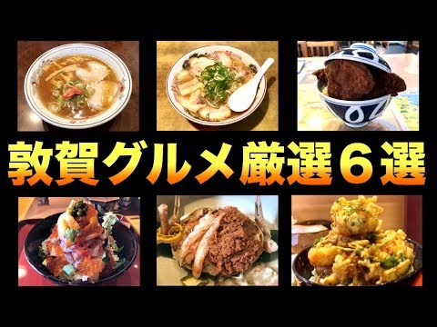 ¡6 comidas gourmet cuidadosamente seleccionadas en Tsuruga, prefectura de Fukui! Ramen de comida callejera, cangrejo Echizen, tazón de chuleta con salsa colmada y tazón de mariscos [soba china Ichiriki Akaten ramen Europaken Uogin] Hokuriku [Itero]