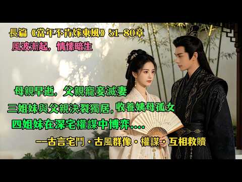 當年51-80章：神秘副將竟是天潢貴胄！狩獵宴鋒芒畢露，生辰夜深情告白。誤會解開，舊情重燃，可皇權猜忌、宅鬥陰狠接踵而至，這局棋她能贏嗎？