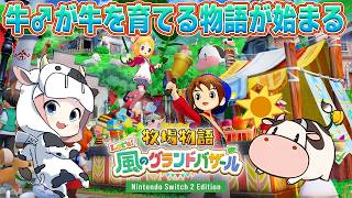 【牧場物語】★アドバイス歓迎★今日こそ牛を！続・初牧場物語🐮牛を育てる！let's 風のグランドバザール【🔴LIVE配信】