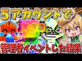 【衝撃】ヤバすぎる、、管理者イベントに「5アカウント」で参戦した結果、ついに「300M越え」の激レアモンスターが爆誕、、【フォートナイト】【ゆっくり実況】【Switch】