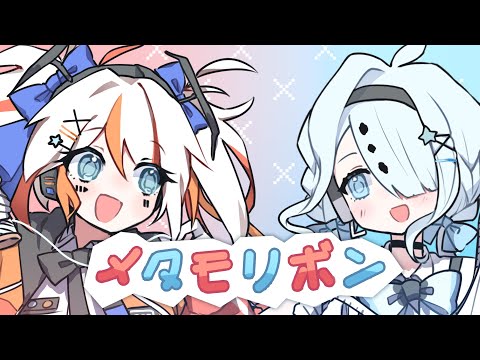 Metamo Re:born
