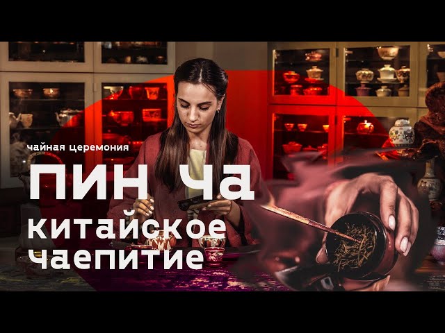 Китайское чаепитие пин ча. Традиционное заваривание чая.