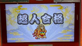 【奪還】【太鼓の達人 ニジイロ2024ver.】 超人合格！！！！