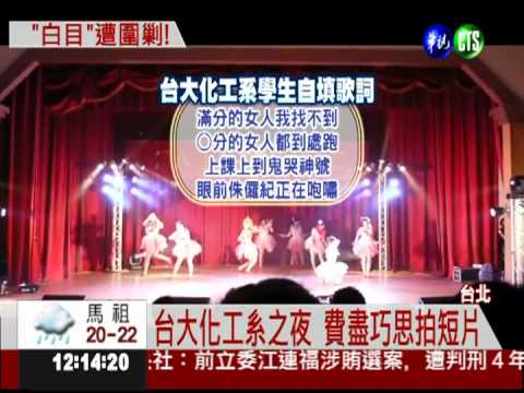 暗示化工系無美女 台大男挨批!