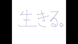 生存
