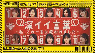 【公式】「乃木坂工事中」# 583「私に刺さった人生の名言 前編」2026.09.27 OA
