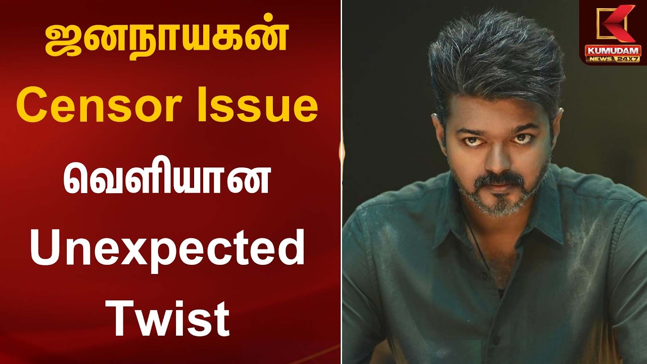 ஜனநாயகன் Censor Issue வெளியான Unexpected Twist | Jananayagam Movie | Kumudam News