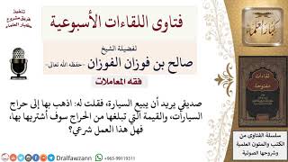 هل يجوز للبائع أن يعرض سلعته في السوق، ثم أزيده على ثمنها وأشتريها منه؟ لمعالي الشيخ صالح الفوزان image