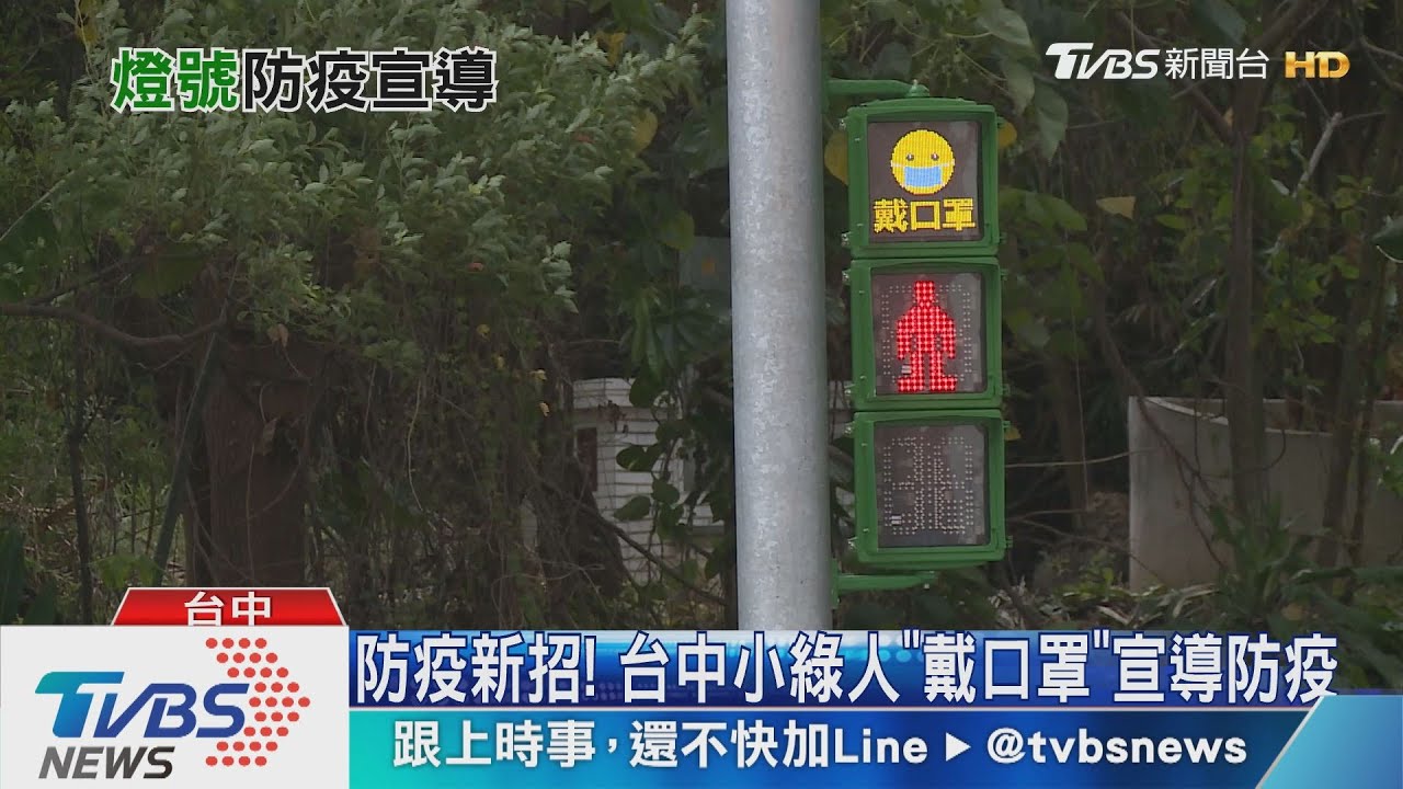 防疫新招! 台中小綠人「戴口罩」宣導防疫