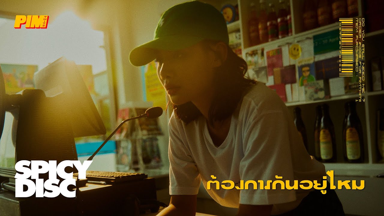 เนื้อเพลง ต้องการกันอยู่ไหม พิม ฐิติยากร PIMTHITIII