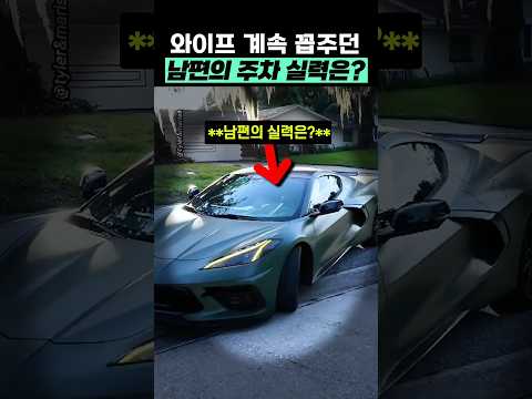 와이프 꼽주던 남편의 주차 실력