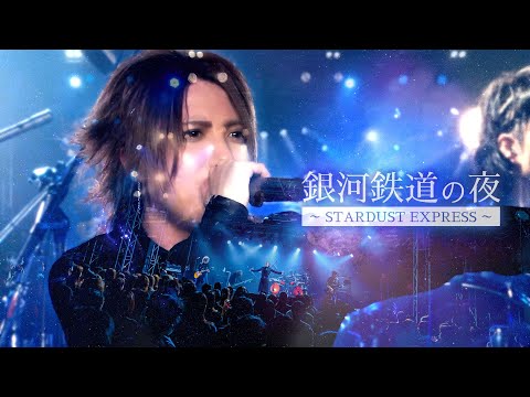 銀河鉄道の夜～STARDUST EXPRESS～ THE MICRO HEAD 4N'S MUSIC VIDEO
