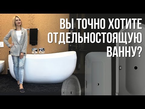 Отдельностоящая ванна. Не решайтесь на покупку, не посмотрев это видео!