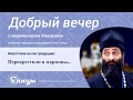 Перекрестили в мормоны… - Укрепись в православии! Иеромонах Макарий Маркиш Перекрестили в мормоны… - Укрепись в православии! Иеромонах Макарий Маркиш