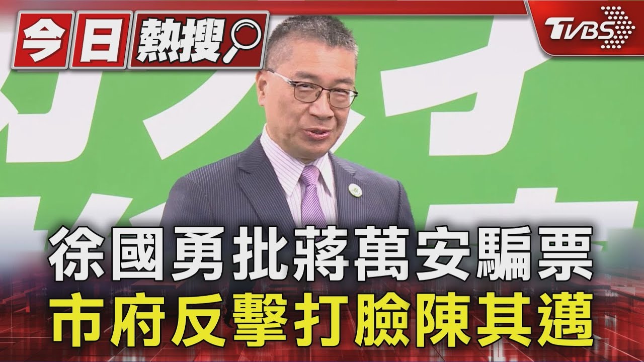 徐國勇批蔣萬安騙票 市府反擊打臉陳其邁