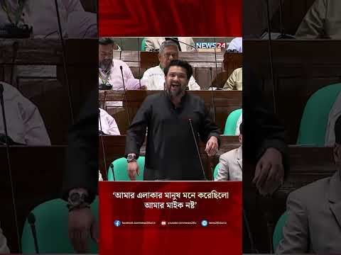 আমার এলাকার মানুষ মনে করেছিলো আমার মাইক নষ্ট সংসদে হুম্মাম কাদের