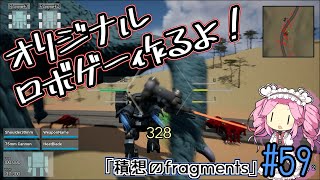 【ゲーム制作】オリジナルロボゲー作るよ！「積想のfragments」#59【UE5】