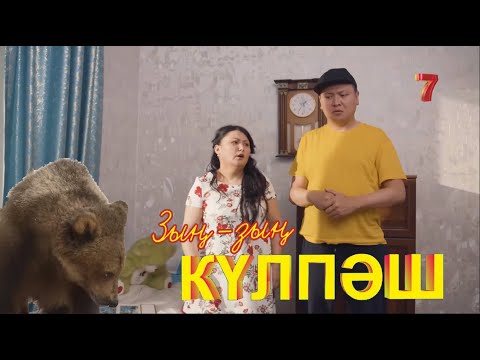 НӘКӨНӘЙ ӨЗІНЕ КЕЛІН ТАПТЫ | Зың-зың Күлпәш | Зын Зын Кулпаш