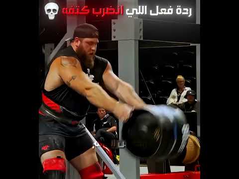 ردة فعلة بعد ماطاحت عليه💀 #عضلات  #اكسبلور #قوة