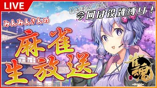 【中級者以上は役牌縛り！】月末恒例麻雀生放送(六月末枠)【雀魂】