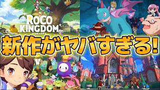 新作オープンワールドモンスター収集RPG『Roco Kingdom』がやばい！！【ゆっくり実況】