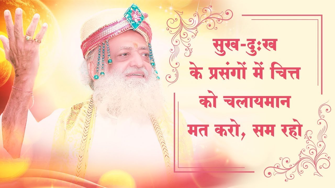 श्रीयोगवाशिष्ठ सत्संग | सुख-दुःख के प्रसंगों में चित्त को चलायमान मत करो, सम रहो