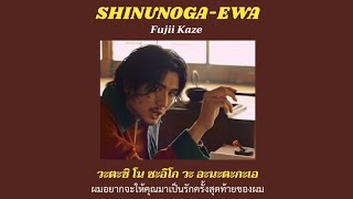 Download lagu [THAISUB] Shinunoga-Ewa - Fujii Kaze mp3
