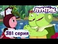 Лунтик и его друзья - 381 серия. Пирожки 