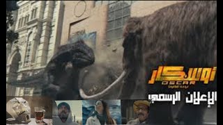 اعلان فيلم اوسكار عودة الماموث ل احمد صلاح حسني و هنادى مهنا | اول فيلم خيال علمي مصري ؟