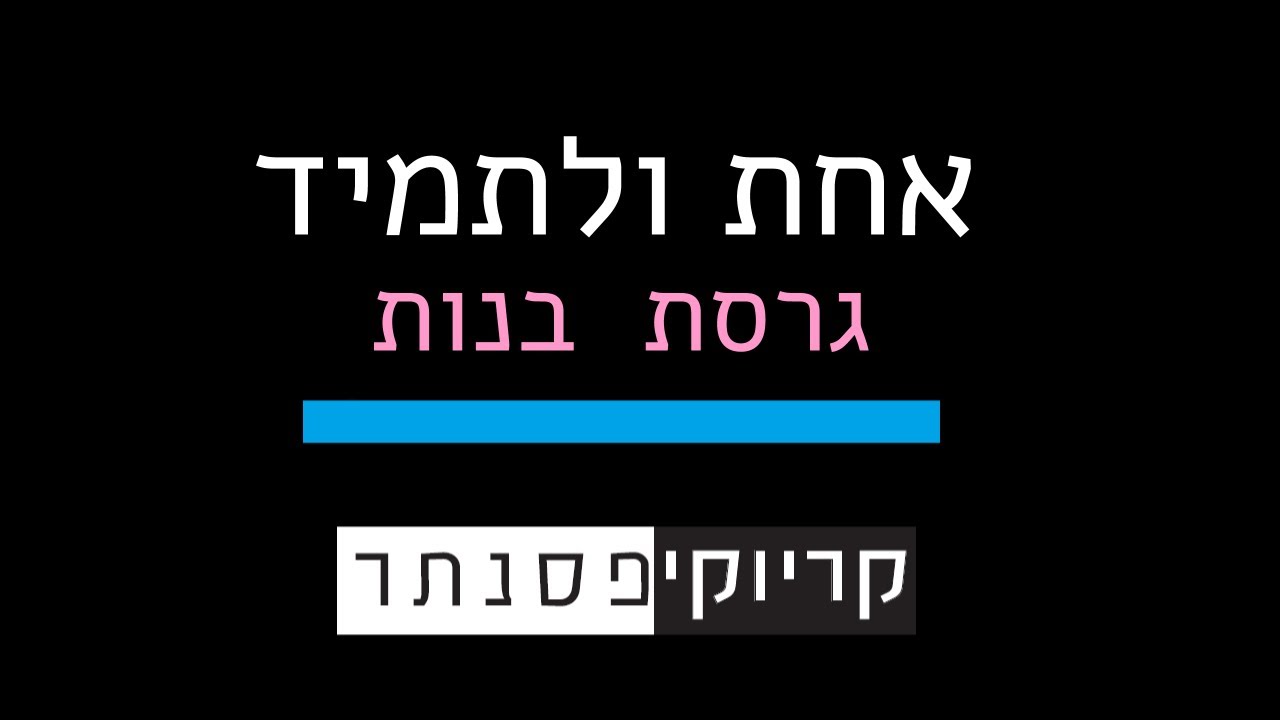 ישי ריבו – אחת ולתמיד (גרסת בנות – קריוקי פסנתר)