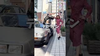 バックトゥザフューチャーデロリアン運転してみた！