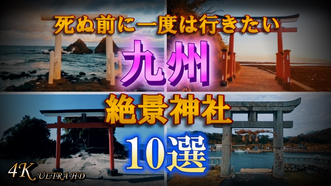 【九州 絶景神社 10選】美しすぎる神秘の社