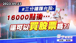 【量子戰情室】#陳武傑 0523 #三分鐘護台股 16000點後…還可以買股票嗎?! (圖)