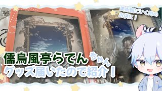 思わず美術館に行きたくなる？ホロライブReGLOSSの賑やかし担当「儒烏風亭らでん」ちゃんのグッズが届いたので紹介します😊 #vtuber #hololive #ホロライブ #推し活 