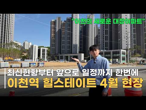 이천역 힐스테이트 4월 최신 현장 상황 및 입주 시세! (사전 …