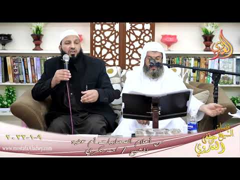  من أعلام الصحابيات أم عطية للشيخ أحمد بكري تاريخ 09-01-2022 