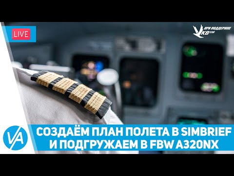 Как создать полет в Simbrief и подгрузить в FBW A32nx