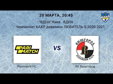 PariMatch HC - ХК Вышгород КАХЛ див. ЛЮБИТЕЛЬ Б